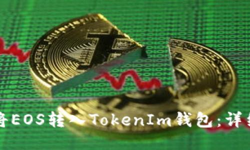 如何将EOS转入TokenIm钱包：详细指南