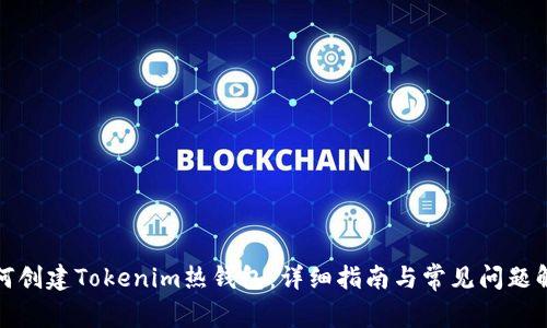 如何创建Tokenim热钱包：详细指南与常见问题解答