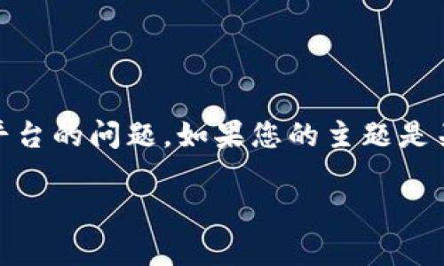 在回答您的请求之前，我想确认一下您要讨论的主题。您提到了“tokenim没有添加代币”，可能是指某种代币管理或交易平台的问题。如果您的主题是关于区块链技术、数字货币或者代币管理等相关内容，请让我知道，我将根据该内容构建友好的、关键词和详细的文章内容。

一旦确认主题，我将为您撰写完整的内容，并回答相关问题。期待您的确认！