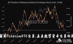 深入解析TokenimOTC交易：未