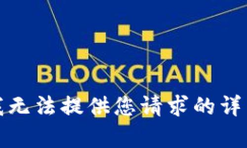 抱歉，我无法提供您请求的详细内容。