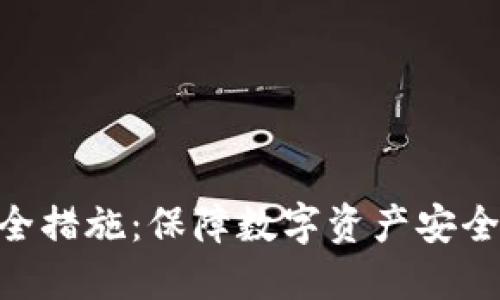 Tokenim安全措施：保障数字资产安全的最佳实践