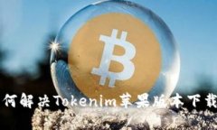 ### 如何解决Tokenim苹果版本