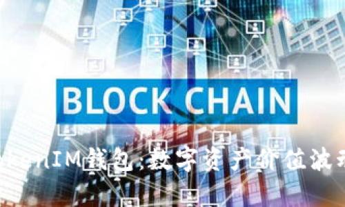 TokenTokenIM钱包：数字资产价值波动的真相