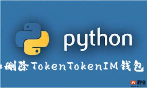 如何管理和删除TokenTokenIM钱包的转账记录