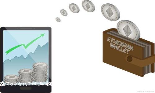 如何在TokenIM上提交Token档案：详细指南与最佳实践