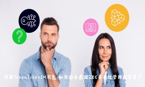 详解TokenTokenIM钱包：如何安全存储ZEC并有效管理数字资产