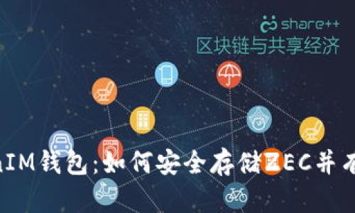 详解TokenTokenIM钱包：如何安全存储ZEC并有效管理数字资产