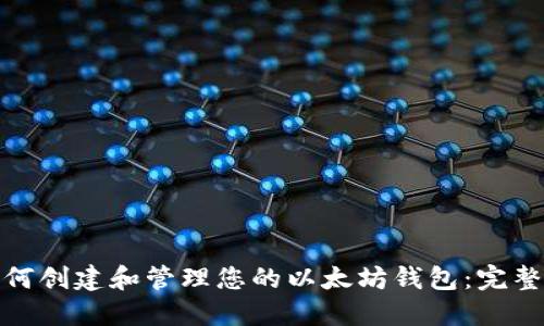 : 如何创建和管理您的以太坊钱包：完整指南