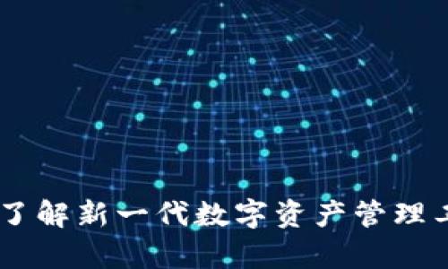 TokenIM最新币：了解新一代数字资产管理工具的优势与前景
