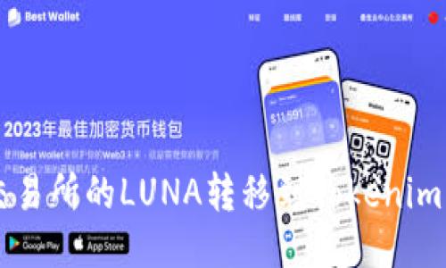  如何将火币交易所的LUNA转移到Tokenim平台：详细指南