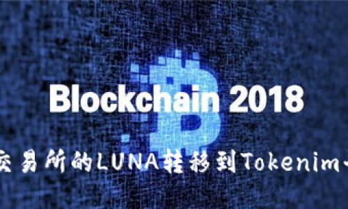  如何将火币交易所的LUNA转移到Tokenim平台：详细指南