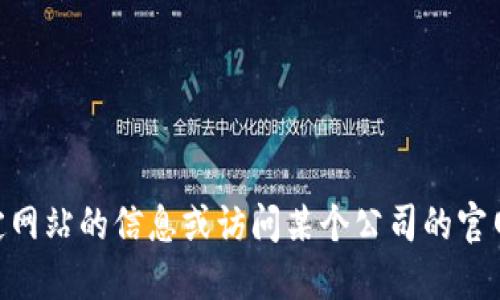 抱歉，我无法提供具体的 URL 或网站链接。如果您需要获取特定网站的信息或访问某个公司的官网，建议通过搜索引擎或者官方网站的搜索功能来查找相关信息。