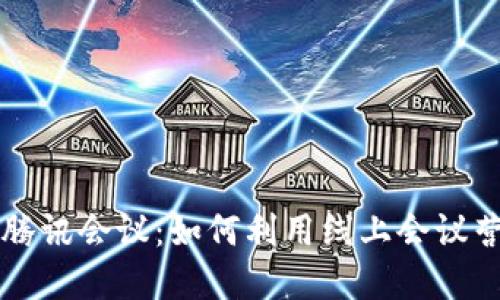 数字货币与腾讯会议：如何利用线上会议营销数字货币