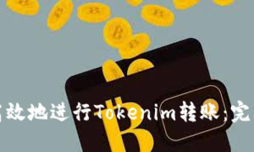 如何安全高效地进行Tokenim转账：完整视频教程