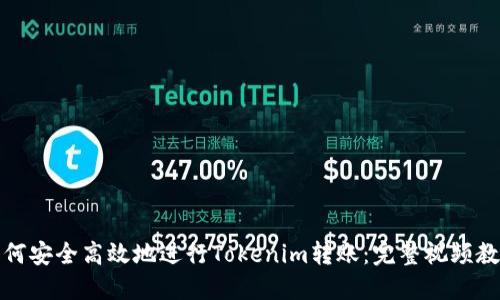 如何安全高效地进行Tokenim转账：完整视频教程