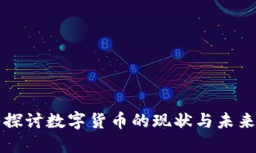 深入探讨数字货币的现状与未来发展