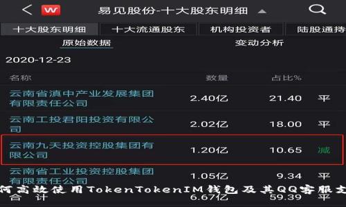 如何高效使用TokenTokenIM钱包及其QQ客服支持