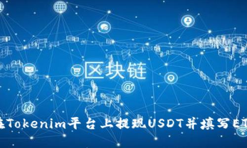 如何在Tokenim平台上提现USDT并填写ETH地址