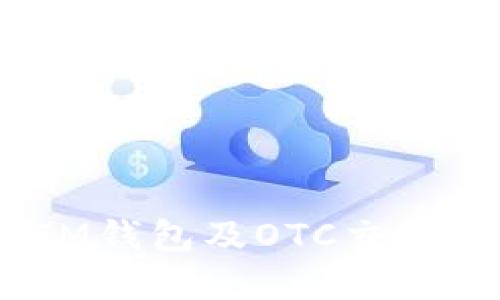 详解TokenTokenIM钱包及OTC交易的优势与使用技巧