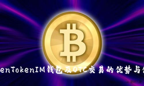 详解TokenTokenIM钱包及OTC交易的优势与使用技巧