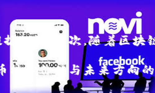   零是否属于数字货币？深入探讨其定义与应用 / 

 guanjianci 数字货币, 零, 虚拟货币, 货币定义 /guanjianci 

数字货币的崛起不仅改变了传统金融体系，还引发了我们对货币本质的重新思考。如今，提到数字货币，人们通常会想到比特币、以太坊等虚拟货币。不过，近年来有观点提出，零是否也可以被视为数字货币的一个特例。在本文中，我们将详细探讨零的性质以及其在数字货币交易中的地位与应用，逐步解答这一问题。

一、零的定义及其数学属性

在数学中，零是一种独特的数字，既是整数也是实数，但其意义与其他数字截然不同。零的出现使得我们能够进行更加复杂的数学运算，同时也为数字系统的整体构建提供了必要的基础。零是“无”的代表，在数值计量中，它不仅仅是一个数字，更是一种概念上的表达。

从数学角度来看，零的性质也极为重要。它是加法的恒等元，即任何数加上零仍然等于其本身。例如，5   0 = 5。同时，在乘法中，任何数字乘以零均为零。这一特性在金融和经济学中也有重要应用，尤其在资产评估、风险管理等领域中，零 often 表示一种中立或无效的状态。

二、数字货币的基本概念及分类

数字货币，广义上是指以数字形式存在的货币。这包括虚拟货币（如比特币、以太坊）、法定数字货币（如中央银行数字货币）以及其他形式的电子货币。数字货币的最终目标是为了在更广泛的范围内促进交易的便利性、安全性和高效性。

以下是常见的数字货币类型：ul
li虚拟货币：完全依靠区块链技术支撑，且不依赖任何中央银行，如比特币、莱特币等。/li
li央行数字货币（CBDC）：由国家央行发行，并受到国家法定货币的支持，如中国的数字人民币。/li
li稳定币：与特定资产（如美元、黄金等）挂钩，以保持其价值稳定的数字货币。/li
li加密货币：利用密码学保护交易和控制新单位生成的数字货币，如以太坊、Ripple等。/li/ul

三、零在货币系统中的应用与表现

从货币的运作来看，零在实际交易与计量中并不是一个可用的货币单位。虽然“零”表示没有价值的状态，但它在货币交易中的重要性不可忽视。在许多金融工具和分析中，零被用来表示一种缺失、无效或中立的状态，尤其在计算亏损、风险等时候。

ul
li零作为亏损的标志：在投资中，如果某项投资的回报为零，往往意味着这项投资没有增长，甚至可能面临损失。/li
li零的控制与风险管理：在量化交易中，零被用来评估风险暴露的状态，帮助投资者制定合理的风险控制策略。/li
li零的会计功能：在财务报表中，会计使用零来表明某项交易或账户的无效状态，这对于审计和报表透明性至关重要。/li/ul

四、零是否可以被定义为数字货币

从严格意义上分析，零本身并不具备作为数字货币的特征。数字货币应具备值的传递、存储及交换等基本功能，而零作为“无”，恰恰无法满足这些要求。零的存在虽然可以帮助我们理解和表述复杂的经济关系，但它本质上无法被视为一种货币。

首先，数字货币的基本功能是交换，这要求货币具备价值，但零不代表任何价值。其次，零缺乏流动性和市场接受度，无法作为支付手段进行交换。最后，在经济学定义的标准下，零不符合货币的基本功能和属性，因此将其视为数字货币并不合理。

五、与零和数字货币相关的问题

h41. 为什么需要数字货币？/h4

随着科技的进步，传统货币体系面临多方面的挑战。首先，数字货币能够解决交易的便捷性问题。在全球化的经济体系中，跨境交易往往受到时间和成本的限制。而数字货币通过互联网难以被破解的技术特征，使得交易更为安全迅速。其次，数字货币为金融服务带来了更多的创新和选择，使得广大用户获得更高效、更低费用的金融服务。

h42. 数字货币与银行体系的关系是什么？/h4

数字货币的兴起对银行体系产生了重大冲击，尤其是传统银行在资金中介、结算服务等方面面临较劲。数字货币能够实现点对点交易，消除中介角色，从而大大降低交易成本。此外，银行也在积极探索数字货币技术，推动自身的转型与创新，以适应新兴的数字联盟和央行数字货币的挑战。

h43. 零在金融计算中的重要性如何？/h4

零在金融计算中不仅是一个简单的数字，它的出现往往意味着安全、稳定与风险控制。投资者在进行风险评估时，零代表着损失的底线，而正确的风险控制策略往往是基于零的计算。同时，零在会计的重要性在于为企业的财务透明度和准确性提供了保障，帮助企业规避潜在的财务风险。

h44. 数字货币未来的发展方向如何？/h4

随着技术的持续更新迭代，数字货币的未来发展方向将快速变化。首先，央行数字货币的推广将成为一个重要的趋势，各国央行希望能够利用这一工具更好地监控金融稳定性并提振经济。其次，随着区块链技术的不断成熟，去中心化金融（DeFi）的兴起将挑战传统金融体系，为用户提供更加灵活多样的金融服务。此外，数字货币监管政策的制定将为数字货币的合规化发展铺平道路。

总之，零作为一种数学概念，是理解数字货币和整个货币体系的重要参照，但它并不具备成为数字货币的基础。而数字货币本身的形式与运用，都在不断地影响与重塑我们对于货币核心价值与未来方向的认知。