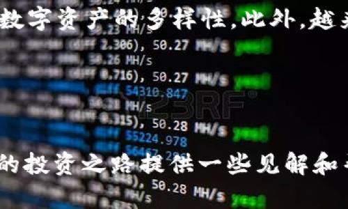 数字货币平台的全景导览：如何安全地进入并参与数字货币交易/

数字货币, 数字货币平台, 区块链, 交易安全/guanjianci

一、数字货币概述
数字货币是以数字形式存在的货币，这种货币的存在并不依赖于实体的纸币或硬币。自比特币在2009年的首次发布以来，数字货币市场迅速发展，涌现出大量新的虚拟货币，同时相关平台也不断增多。数字货币通过区块链技术确保安全性和透明度，用户不仅可以用其进行交易，还可以通过投资获利。

二、选择合适的数字货币平台
在进入数字货币交易之前，首先需要选择一个适合自己的数字货币平台。以下是一些重要的考虑因素：
ul
  li安全性：选择一个安全性高的平台至关重要。查看该平台的安全措施，如双重身份验证、冷钱包存储等，确保用户资产的安全。/li
  li手续费：不同平台的交易手续费可能会有所不同，仔细了解这些费用，有助于降低投资成本。/li
  li用户体验：平台的界面友好程度、操作流畅性直接影响用户的使用体验，选择一个易于操作的平台将使交易更为顺利。/li
  li支持的货币种类：如果您对某些特定的数字货币感兴趣，确保所选择的平台支持这些货币交易。/li
/ul

三、创建账户并完成身份验证
进入数字货币平台后，用户需要创建一个账户。通常，这个过程包括以下几个步骤：
ul
  li提供个人信息：用户需要提供基本信息，例如姓名、邮箱、手机号码等。/li
  li设置密码：创建一个强密码，以增强账户安全性。/li
  li身份验证：许多平台要求用户进行身份验证，通常需要上传身份证明文件，以防止洗钱或欺诈行为。/li
  li启用安全措施：启用双重身份验证，增加账户安全性，保护资金安全。/li
/ul

四、资金存入
账户创建后，用户需要存入资金以便开始交易。大多数平台支持多种充值方式，包括银行转账、信用卡、甚至是其他数字货币转账。需要注意的是，不同平台可能对资金存入有不同的限制和处理时间。

五、选择交易对并了解市场行情
存入资金后，用户可以开始选择交易对进行交易。数字货币市场波动较大，用户应该仔细分析市场行情，可以通过各种信息平台和工具来获取实时数据和分析。了解行情有助于制定投资策略，减少风险。

六、提出与投资相关的问题
在使用数字货币平台时，用户可能会面临很多问题，以下是一些常见的问题及其详细回答：

问题一：如何保证投资的安全性？
投资数字货币时，安全性是所有投资者最关心的问题。首先，选择信誉良好的平台至关重要。务必查看用户评价和平台的安全历史。其次，使用冷钱包存储长期投资资产，尽量避免在热钱包中存放大量资金。在交易时应避免公共Wi-Fi等不安全的网络环境。

总结来说，安全投资需要综合考虑平台的安全措施、个人的安全习惯以及市场的波动性，只有全方位地做好准备，才能尽量降低风险。

问题二：投资数字货币需不需要了解区块链技术？
虽说投资数字货币不一定要精通区块链技术，但了解其基础知识能够帮助增强用户对市场的理解。区块链是数字货币的基础技术，它保证了交易的透明性和不可篡改性。了解区块链的工作原理，可以帮助用户辨别各种项目的真伪，提高投资决策的准确性。

此外，掌握区块链技术的基本应用场景，可以帮助投资者更好把握未来的发展趋势，从而在市场中找到更多的机会。

问题三：如何选择合适的投资策略？
选择合适的投资策略通常取决于个人的风险承受能力和投资目标。一般来说，投资者可以选择短期交易、长期持有或定投等方式。短期交易需要高频的市场分析和快速的决策能力，而长期持有适合对市场有信心的投资者，定投则是适合风险厌恶型投资者的策略。

重要的是，无论选择哪一种策略，都必须根据市场情况进行实时调整，适时止损止盈，确保投资风险控制在可接受范围内。

问题四：未来数字货币市场的发展趋势如何？
随着技术的进步和政策的支持，数字货币市场未来有望继续成长。去中心化金融（DeFi）、非同质化代币（NFT）等领域的迅速发展，显示出数字资产的多样性。此外，越来越多的传统金融机构也开始拥抱区块链和数字货币，推动市场成熟。

然而，市场的高波动性和不确定性也需要投资者保持警惕，了解政策风险和技术风险，以便更好应对未来可能出现的挑战。

结语
数字货币的世界充满机遇与挑战，理解如何选择合适的平台、保证投资安全以及市场的发展趋势是成功的关键。希望以上内容能为你们的投资之路提供一些见解和帮助。