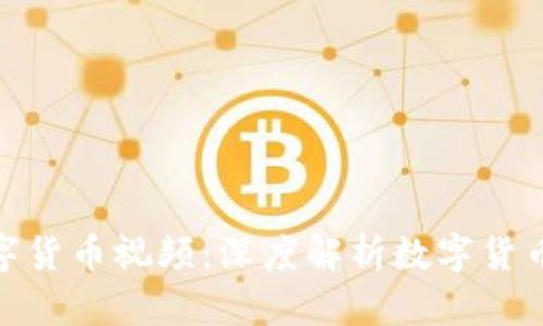 : 央视发布数字货币视频：深度解析数字货币的未来与挑战