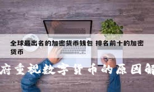 政府重视数字货币的原因解析