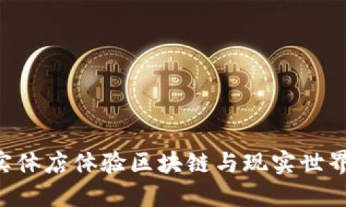 在Tokenim实体店体验区块链与现实世界的完美融合