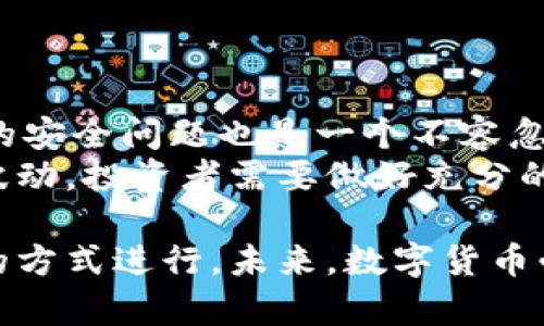 数字货币是谁发行的？探秘数字货币的背后

数字货币, 发行主体, 中央银行数字货币, 加密货币/guanjianci

数字货币是指以数字形式存在的货币，它可以用于在线交易、支付及投资等多种用途。随着区块链技术的发展和加密货币的兴起，数字货币的定义与性质也在不断演变。那么，数字货币究竟是由谁发行的呢？本文将详细探讨这一问题，并解读相关的背景与现状。

1. 数字货币的分类
数字货币可以分为几大类，主要包括：央行数字货币（CBDC）、加密货币（如比特币、以太坊等）、稳定币等。
央行数字货币是由国家中央银行发行的数字形式的法定货币，旨在替代或补充现金流通。与传统的法币相比，央行数字货币具有更高的安全性和便利性。
加密货币则是以去中心化的方式发行，利用区块链技术确保交易的透明性和不可篡改性。比特币是最早的加密货币，其他如以太坊、莱特币等也逐渐被广泛接受。
稳定币是一种与法定货币或其他资产挂钩的数字货币，旨在保持其价值的稳定性，使其在日常交易中更具实用性。

2. 央行数字货币的发行主体
央行数字货币由国家的中央银行直接发行，这意味着这种货币是与国家信用直接相关的。因此，央行数字货币具有法定货币的性质。各国的中央银行正在积极探索和试点数字货币的发行。
例如，中国的央行数字货币（数字人民币）已进入试点阶段，许多城市已开展了相关应用测试。此类数字货币的出现旨在提高金融系统的效率，同时为消费者提供更加便利的支付方式。
其他国家，如瑞典、英国和美国等国的中央银行，也在积极研究和推出各自的数字货币项目。监管和技术上的挑战使得央行数字货币的推广并不是一帆风顺，但随着技术的完善，未来各国央行的数字货币或将成为主流。

3. 加密货币的发行主体
加密货币的发行主要借助区块链技术，通过去中心化的模式进行。与央行数字货币不同，加密货币通常不依赖于任何中央银行或金融机构。相反，任何人都可以根据特定的算法和协议参与到加密货币的创建和交易中。
比特币是最早也是最知名的加密货币，最初是由一个名为中本聪的匿名人士或团队发行的。随着加密货币的不断发展，越来越多的代币和项目相继推出，吸引了大量投资者的注意。
然而，加密货币的去中心化特性也带来了安全性和可监管性的问题。由于其匿名性和跨国性，许多国家对加密货币的监管政策也各不相同，形成了各自的市场环境。

4. 稳定币的发行主体
稳定币通常由私营公司或金融机构发行，它们的价值通常与某种法定货币或资产（如美元、黄金）挂钩。例如，Tether（USDT）是目前最流行的稳定币之一，由于其与美元1:1挂钩，使得它在加密货币市场中频繁被用作交易中介。
稳定币旨在解决加密货币价格波动大的问题，通过保持相对稳定的价值，提供比特币等加密货币所不具备的稳定性和可靠性。这使得稳定币在数字资产与传统金融系统之间架起了一座桥梁。

5. 数字货币的未来趋势
随着数字经济的快速发展，各国央行纷纷对数字货币进行了深入研究，预计未来数字货币将会在国际金融体系中占据更重要的地位。尤其是在数字人民币即将常态化的情况下，其可能掀起新一轮的货币革命。
此外，随着区块链技术的不断迭代，新的数字货币形式和应用场景也将不断涌现。无论是央行数字货币，还是加密货币，未来都可能会进一步整合到我们的生活、商业和金融活动中。此时，消费者和企业应具备一定的数字货币知识，以把握即将到来的金融变革。

6. 常见问题解答
下面我们将回答一些与数字货币发行相关的常见问题，以帮助读者更好地理解这个复杂的主题。

问题一：数字货币和虚拟货币有什么区别？
数字货币通常指以数字形式存在的货币，它包括法定货币的数字化形式（如央行数字货币）和非法定货币（如加密货币）。而虚拟货币则是一个更为宽泛的术语，通常指未被政府承认的数字资产，也包括很多特定用途的代币。
一种简单的区分是：数字货币包括虚拟货币的形式，但虚拟货币不一定是数字货币。许多虚拟货币的存在不被法律所承认或做出相应规定，这使得它们的使用受到了限制，投资者往往可能面临较高的风险。

问题二：加密货币的法律地位如何？
加密货币的法律地位在各个国家中差异很大。在一些国家，加密货币被承认为合法的支付手段，而在另一些国家则可能被视为一种禁止的金融工具或资产。这种差异主要源于各国对金融规则、反洗钱法规和消费者保护法的不同理解。
例如，日本比较早地承认了比特币的合法地位，并对其交易活动进行了监管，相对较为宽松。而在中国，加密货币的交易受到严格限制，相关活动被禁止。
因此，投资者在参与加密货币的交易前，应该详细了解自己所在国家的法律法规，以降低法律风险。

问题三：央行数字货币对金融市场的影响是什么？
央行数字货币的推出将对金融市场产生深远的影响。首先，它可能会重塑支付体系，提高交易的效率和安全性。数字人民币的推广将使得跨境支付、国际贸易等场合中的支付方式变得更加便利。
其次，央行数字货币的出现为金融监管带来了新挑战。数字货币的去中心化特点容易导致监管盲点，需要各国政府协调一致，以有效遏制洗钱、欺诈等不法行为。
此外，央行数字货币的引入也可能改变金融机构的业务模式，银行可能需要重新评估其在数字经济中的角色与定位，以满足日益变化的市场需求。

问题四：投资数字货币有哪些风险？
投资数字货币伴随着较高的风险，首先是市场波动性大，加密货币的价格可能在短时间内经历剧烈波动，给投资者带来较大的损失。
其次，由于数字货币市场的监管相对薄弱，该市场容易成为诈骗和操纵的温床，因此，投资者需要谨慎选择平台和项目。同时，数字资产的安全问题也是一个不容忽视的风险，黑客攻击、钱包丢失等情况可能导致资产的损失。
最后，由于数字货币的法律地位尚未完全明确，政策风险也是投资者必须考虑的因素。各国的政策变化可能导致数字货币价格的剧烈波动，投资者需要做好充分的风险评估。

综上所述，数字货币的发行主体根据其种类的不同而有所区别，央行数字货币由国家中央银行发行，加密货币的发行则通过去中心化的方式进行。未来，数字货币必将在国际金融体系中扮演更加重要的角色，而了解其发行主体和市场动态，将有助于我们更好地应对这个快速变化的数字经济时代。