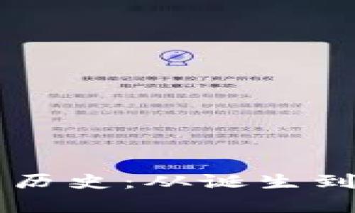 以太坊钱包节点历史：从诞生到发展的全面解析