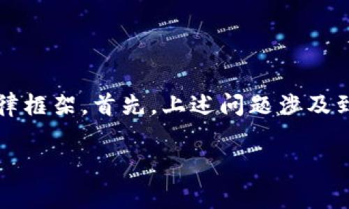 关于“tokenim违法吗”这个问题，我们需要对“tokenim”这一概念有一个明确的理解，以及涉及的法律框架。首先，上述问题涉及到加密货币、区块链技术以及在不同地区和国家范围内的法律合规性。以下是对这个问题的详细解析。

Tokenim的合法性解析：理解加密货币的法律框架