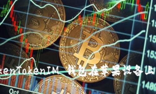 全面解析 TokenTokenIM 钱包在苹果设备上的使用及优势
