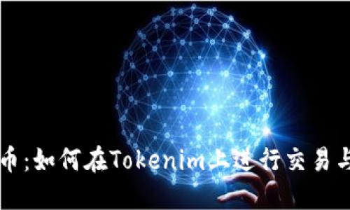 阿希币：如何在Tokenim上进行交易与投资