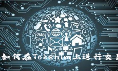 阿希币：如何在Tokenim上进行交易与投资