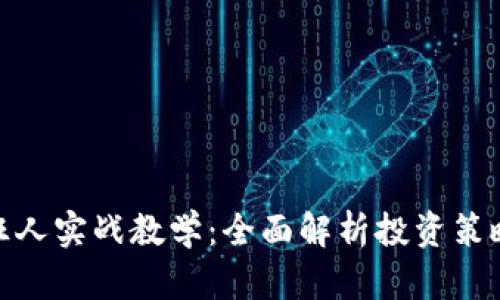 : 数字货币狂人实战教学：全面解析投资策略与风险管理