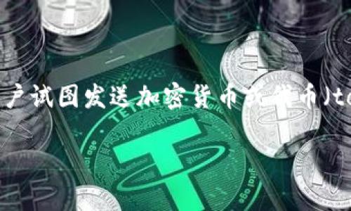 在加密货币和区块链的世界中，“tokenim未发送”这一短语可能给人带来一些疑惑。它通常指的是在某个交易平台或钱包中，用户试图发送加密货币或代币（token）时，系统未能成功处理该请求。这可能是由多种原因造成的，其中包括网络问题、平台的技术故障、用户的账户设置问题等。

### 理解“Tokenim未发送”的含义与解决方案