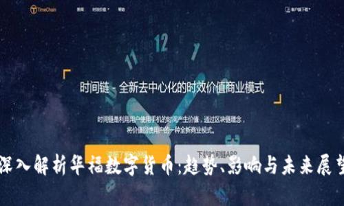 深入解析华福数字货币：趋势、影响与未来展望