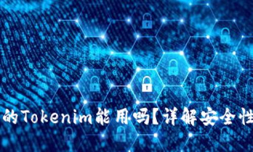 非官方下载的Tokenim能用吗？详解安全性与使用问题