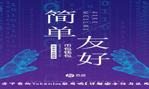 非官方下载的Tokenim能用吗？详解安全性与使用问题