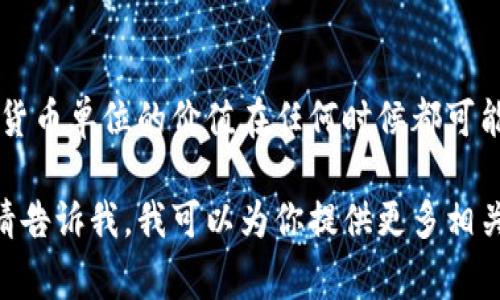 目前，数字货币的价值是波动的，并且根据市场供求关系而变化。因此，一个数字货币单位的价值在任何时候都可能高于或低于50元。在一些国家和地区，数字货币也受到不同政策和法规的影响。

如果你想要了解数字货币的具体情况、如何投资、以及它如何影响经济等问题，请告诉我，我可以为你提供更多相关的信息或帮助。