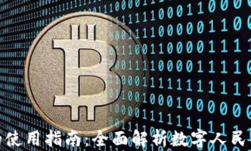 
央行法定数字货币的使用指南：全面解析数字人民币的应用场景与优势