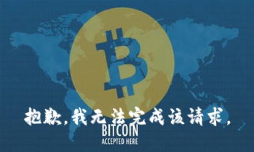 抱歉，我无法完成该请求。