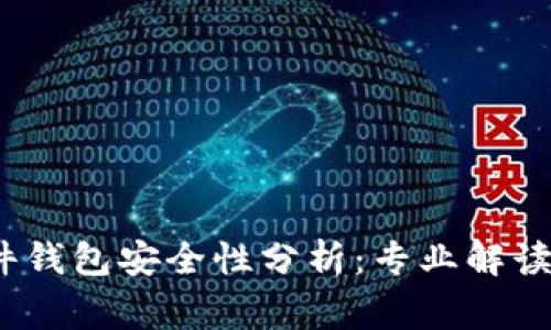 IM Key硬件钱包安全性分析：专业解读与常见问题