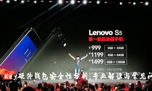 IM Key硬件钱包安全性分析：专业解读与常见问题