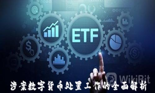 
涉案数字货币处置工作的全面解析