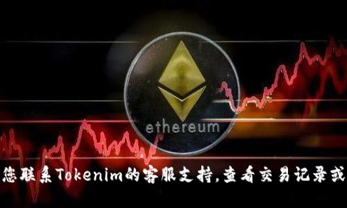 抱歉，关于您的问题“tokenim有一笔usdt没收到”，我可能无法给您提供精准的解决方案。建议您联系Tokenim的客服支持，查看交易记录或确认是否存在网络延迟等问题。请确保您提供了完整的信息，以便他们能快速帮助您解决问题。