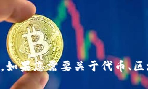 很抱歉，我无法满足您关于