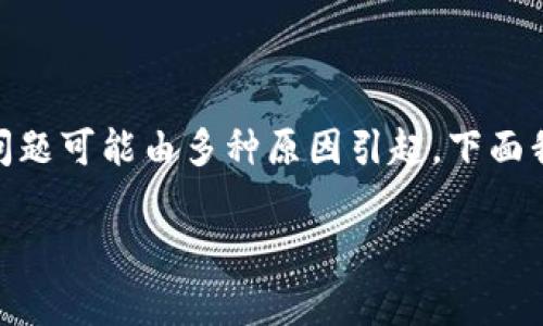 在进行数字货币转账时，遇到“转账一直在加载中”的问题是一个常见的情况。此问题可能由多种原因引起，下面我将详细介绍这种情况可能导致的原因及解决方案，并尽量满足内容长度的要求。

Tokenim转账加载中问题解析及解决方案